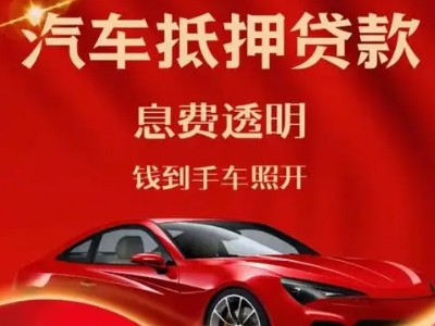 龙安良好口碑的汽车抵押贷款公司推荐