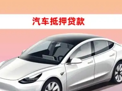 办理龙安车辆抵押贷款需要什么条件,优势以及结清手续?