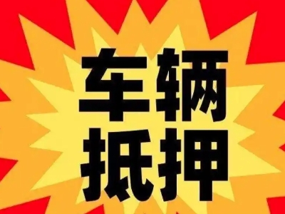 龙安汽车抵押贷款利息一般是多少?